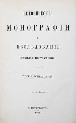 Костомаров Н.И. Мазепа и мазепинцы. Исторические монографии. 2-е изд. СПб.: Типография М.М. Стасюлевича, 1885.